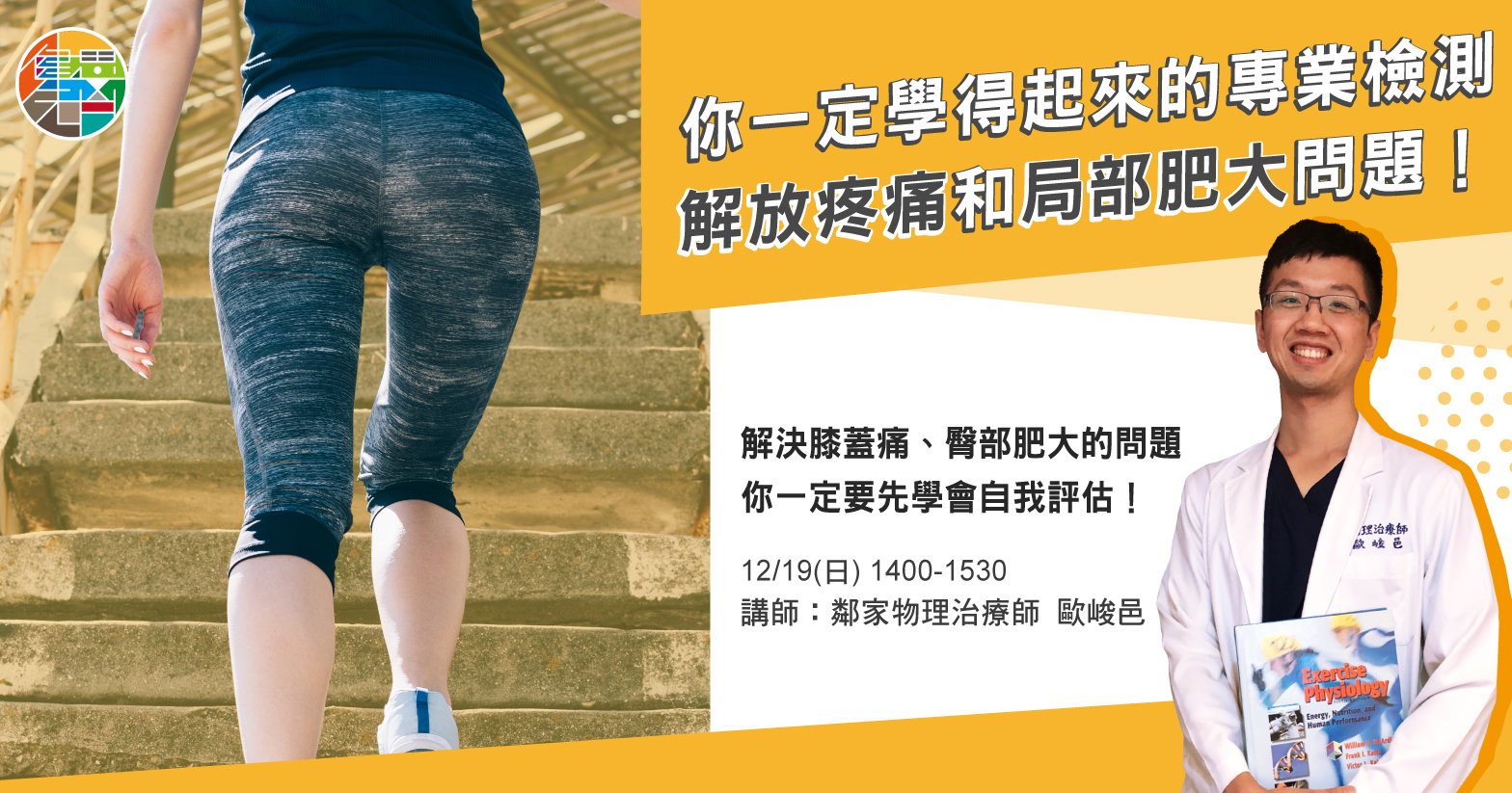 (免費講座)你一定學得起來的專業檢測,解放你的疼痛和局部肥大問題!