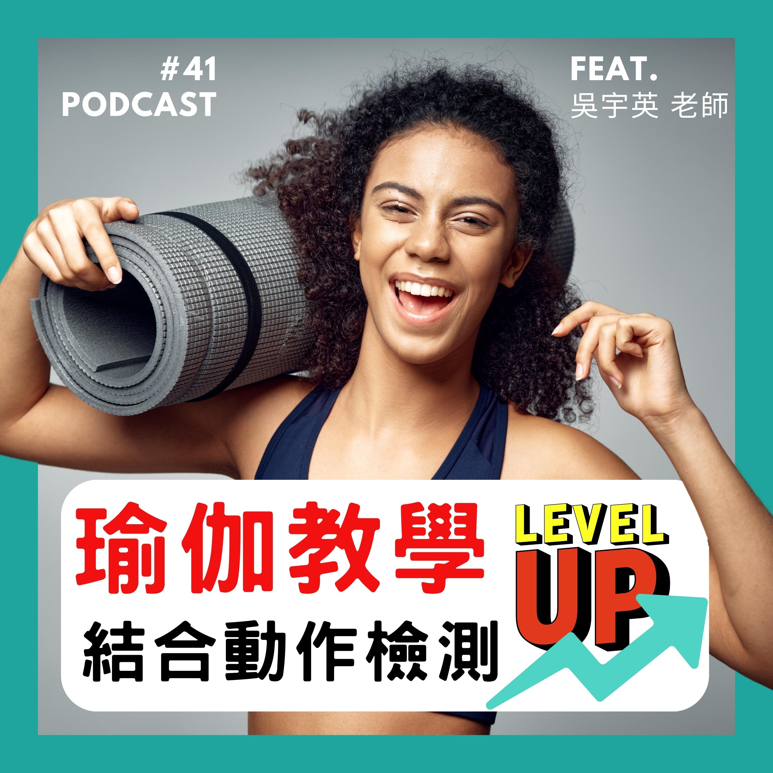 🎙 Ep.41 瑜伽教學 Level up! - 結合動作檢測