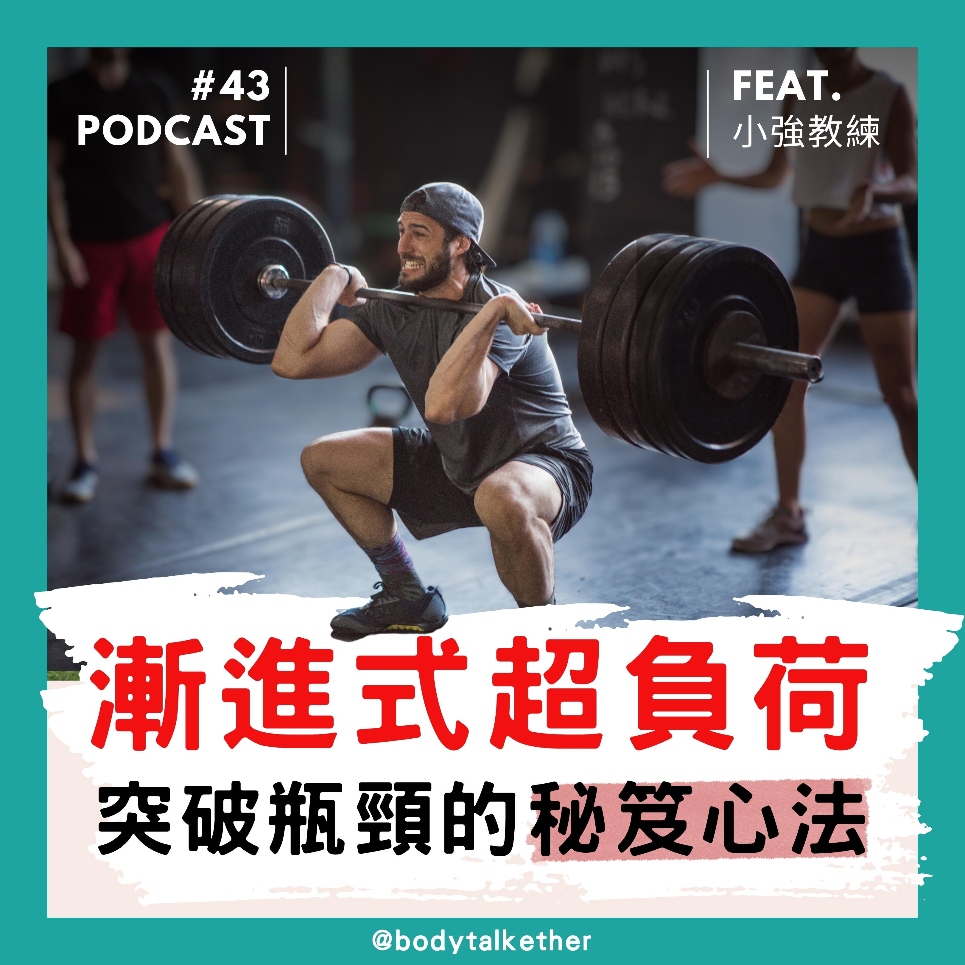 🎙 Ep.43 漸進式超負荷,突破停滯期的秘笈攻略!Feat. 小強教練