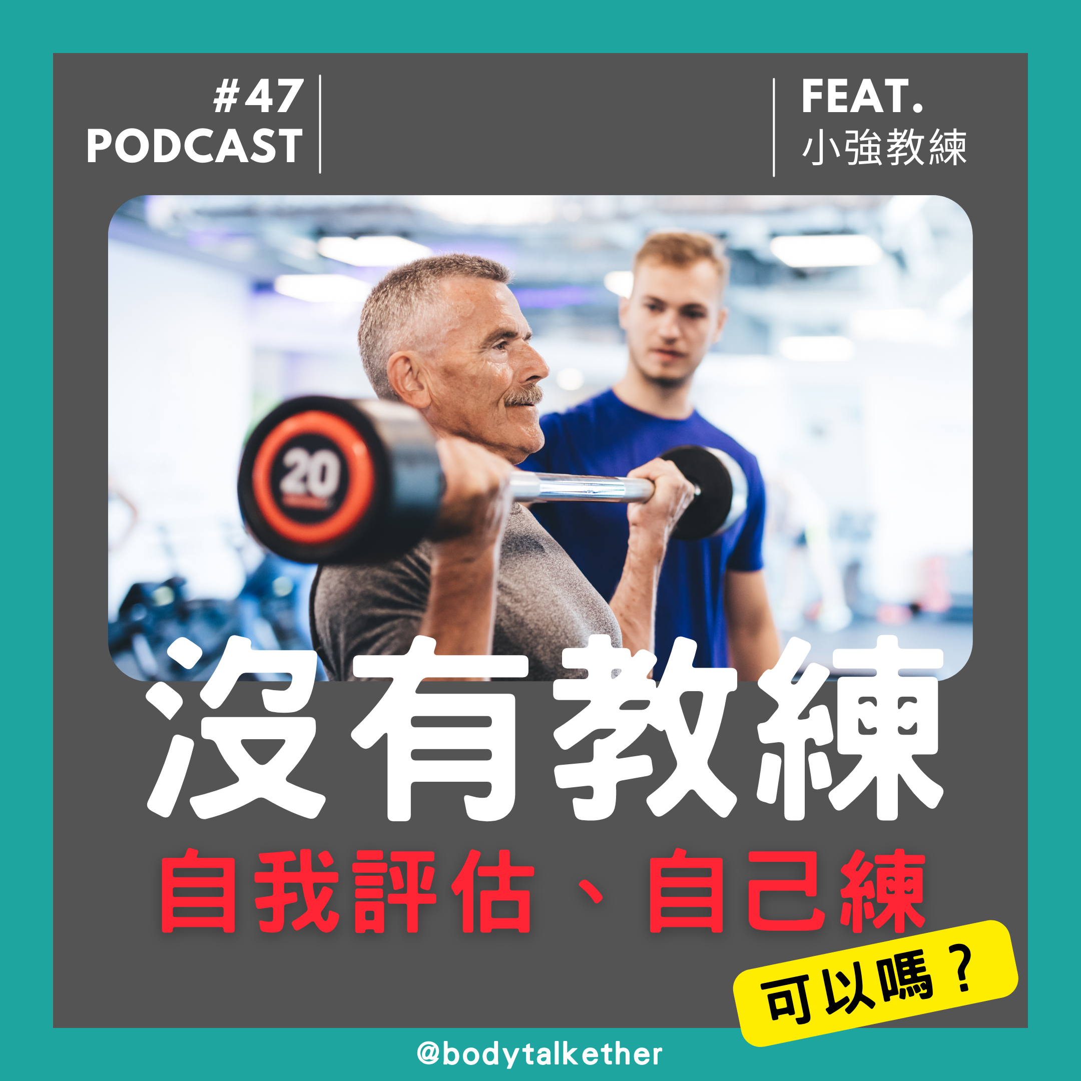 Ep.47 沒有教練,透過自我評估能夠成長且避免傷害嗎?🎙 Feat. 小強教練