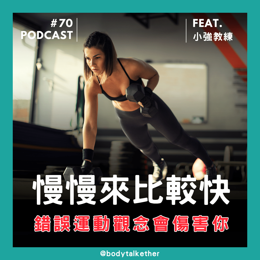 🎙 Ep.70 「慢慢來比較快!」別讓錯誤的運動觀念傷害你!Feat. 小強教練