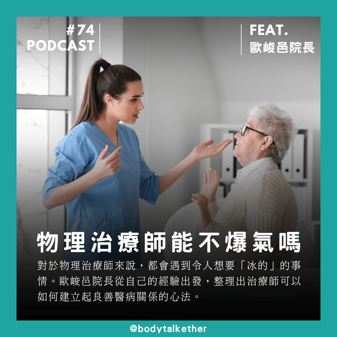🎙 Ep.74 物理治療師還不爆氣嗎?Feat. 歐峻邑院長