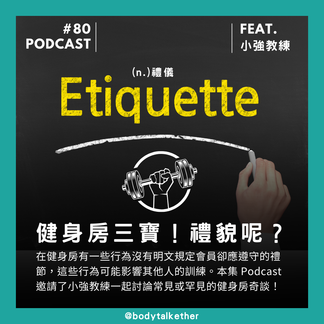 🎙 Ep.80 你的健身房禮儀呢?Feat. 小強教練