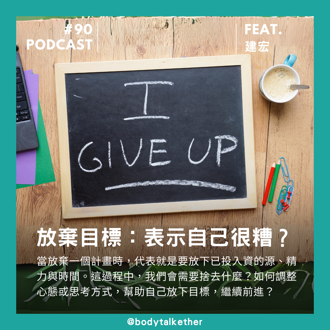 🎙 Ep.90 放棄目標,表示自己很糟嗎? Feat. 建宏