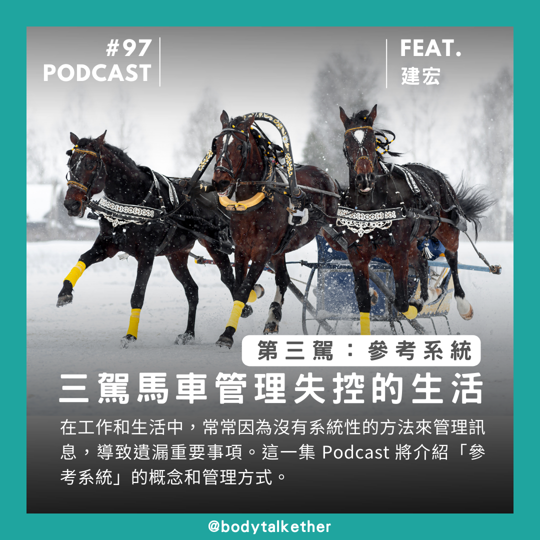 🎙 Ep.97 失控的訊息亂了你的生活?三駕馬車:參考系統 Feat. 建宏