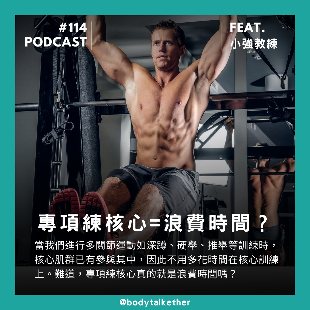 🎙 Ep.114 單項練核心是浪費時間嗎?!Feat. 小強教練