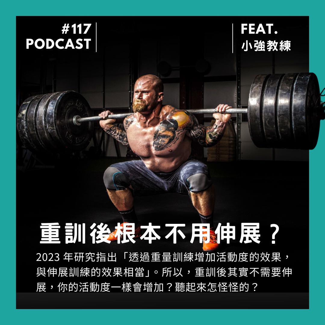🎙 Ep.117 打臉!重訓後根本不用伸展?Feat. 小強教練