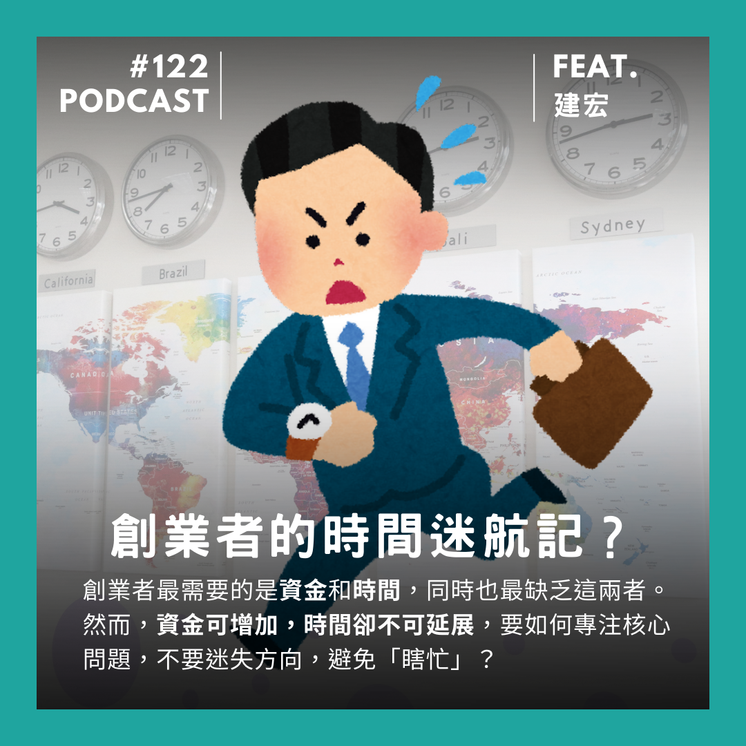🎙 Ep.121 創業者的時間迷航記?Feat. 建宏