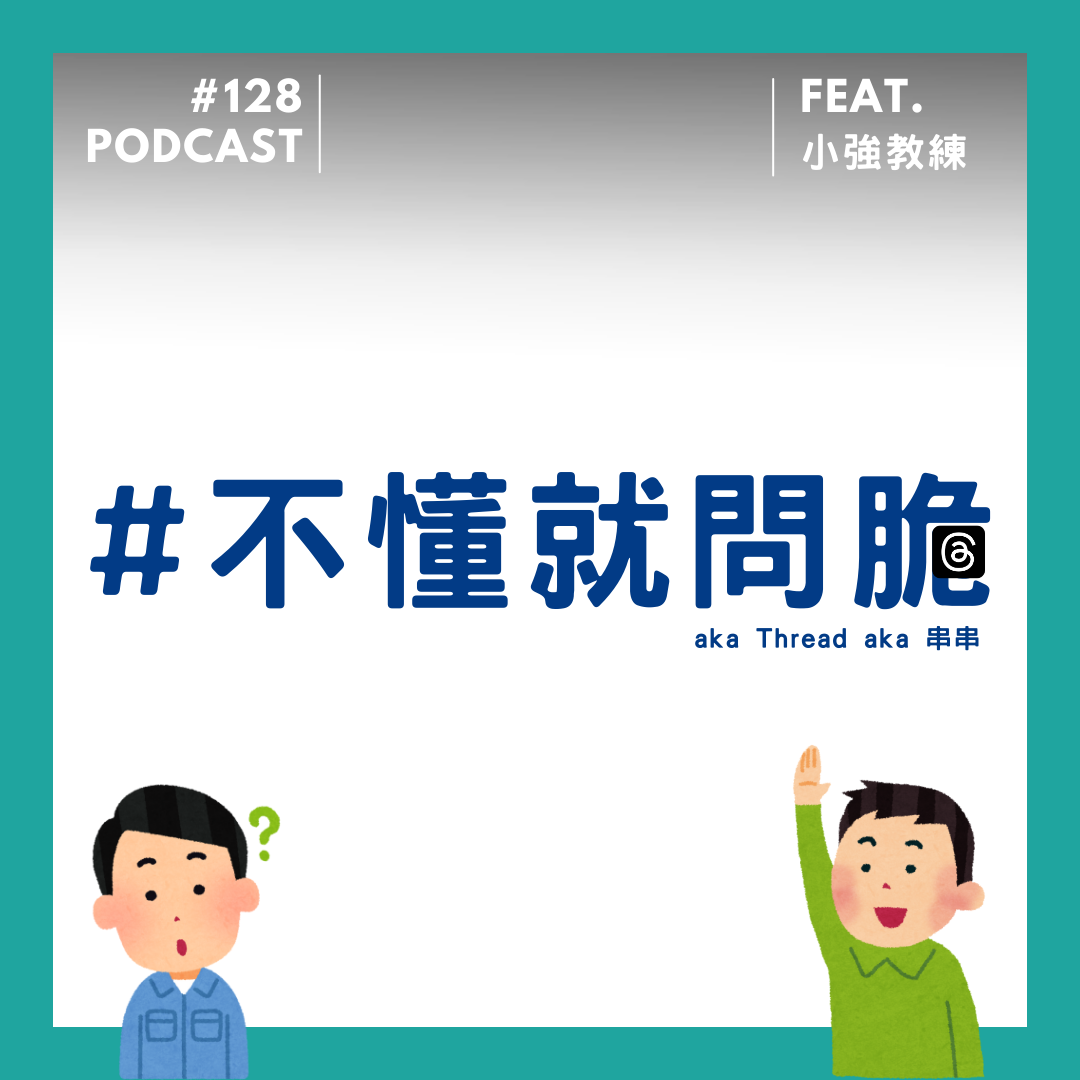 🎙 Ep.128 「#不懂就問脆」aka 隔空抓藥?Feat. 小強教練