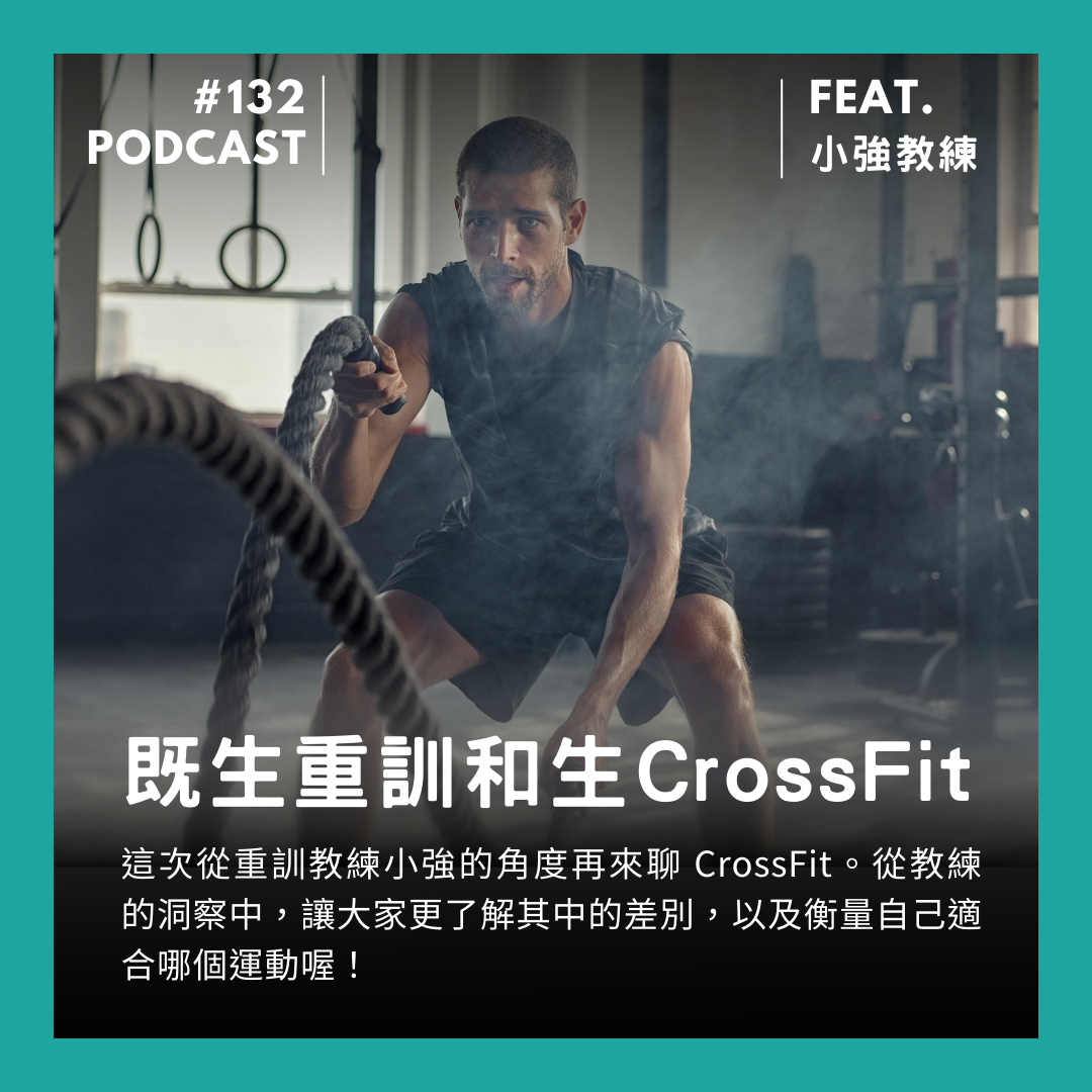 🎙 Ep.133 既生重訓和生 CrossFit?Feat. 小強教練